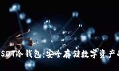 深入解读USDT冷钱包：安全